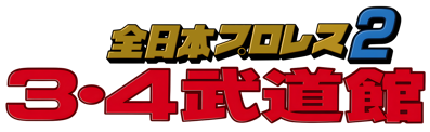 Zen-Nihon Pro Wrestling 2: 3-4 Budokan - Clear Logo (Japan) - 4500x1382