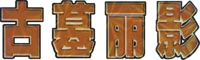 Tomb Raider - Clear Logo (China) - 1031x312