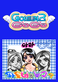Date Quiz Go Go - Box - Front (Korea) - 850x1200