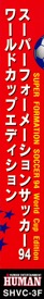 Super Formation Soccer 94: World Cup Edition - Box - Spine (Japan) - 331x2220
