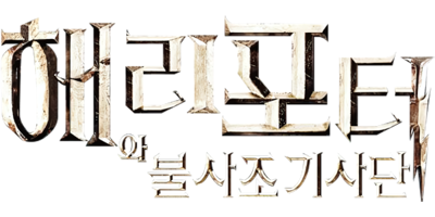 Harry Potter and the Order of the Phoenix - Clear Logo (Korea) - 600x300