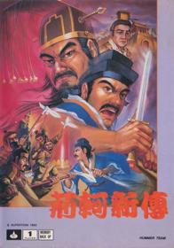 Jing Ke Xin Zhuan - Box - Front (China) - 630x900