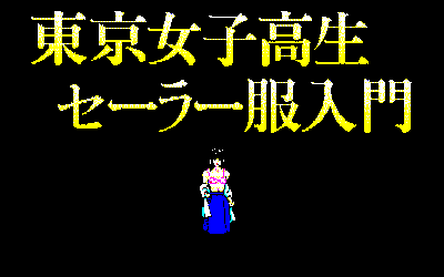 Tokyo Joshikousei Sailor-fuku Nyuumon Dai-1-kan - Screenshot - Game Title (Japan) - 640x400