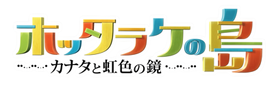 Hottarake no Shima: Kanata to Nijiiro no Kagami - Clear Logo (Japan) - 4475x1388