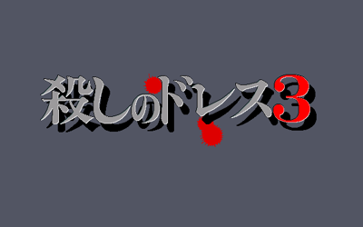 Koroshi no Dress 3 - Screenshot - Game Title (Japan) - 640x400