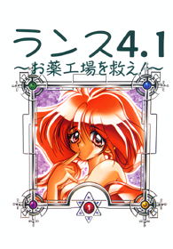 Rance 4.1: Okusuri Koujou o Sukue! - Box - Front - Reconstructed (Japan) - 696x1000