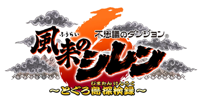 Shiren the Wanderer: The Mystery Dungeon of Serpentcoil Island - Clear Logo (Japan) - 1406x706
