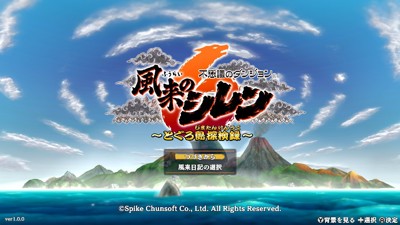Shiren the Wanderer: The Mystery Dungeon of Serpentcoil Island - Screenshot - Game Title (Japan) - 1280x720