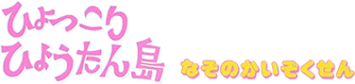 Hyokkori Hyoutanjima: Nazo no Kaizokusen - Clear Logo (Japan) - 376x89