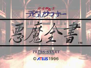 Shin Megami Tensei: Devil Summoner Special Box - Screenshot - Game Title (Japan) - 640x480