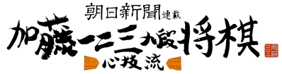 Asahi Shinbun Rensai: Katou Hifumi Kudan Shougi: Shingiryuu - Clear Logo (Japan) - 4500x1187
