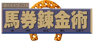 Kachiuma Yosou Soft: Baken Renkinjutsu - Clear Logo (Japan) - 3089x1351