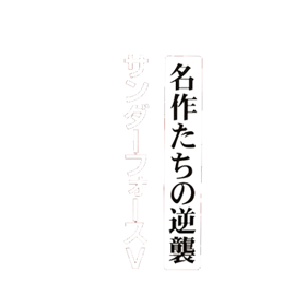 Thunder Force V - Clear Logo (Japan) - 400x400