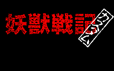 Yuu Disk Vol. 1: Youjuu Senki Custom - Screenshot - Game Title (Japan) - 640x400