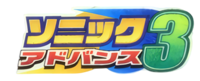 Sonic Advance 3 - Clear Logo (Japan) - 380x154