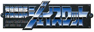 Tokuso Kidoutai J-SWAT - Clear Logo (Japan) - 1109x380