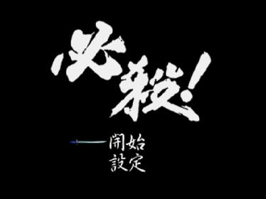 Hissatsu! - Screenshot - Game Select (Japan) - 640x480