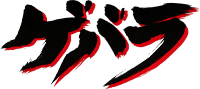 Guerrilla War - Clear Logo (Japan) - 1497x669