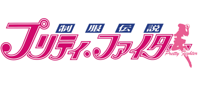 Seifuku Densetsu: Pretty Fighter - Clear Logo (Japan) - 1600x700