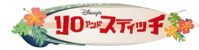 Disney's Lilo & Stitch - Clear Logo (Japan) - 629x158