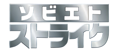 Soviet Strike - Clear Logo (Japan) - 961x426