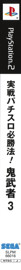 Jissen Pachi-Slot Hisshouhou! Onimusha 3 - Box - Spine (Japan) - 109x1400