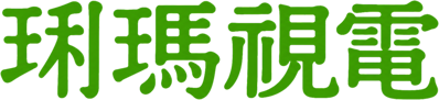 Big TV Mary Bar - Clear Logo (World) - 1478x338