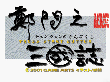 Chenwen no Sangokushi - Screenshot - Game Title (Japan) - 640x480