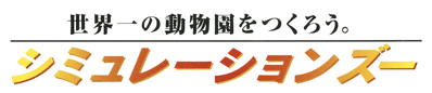 Simulation Zoo - Clear Logo (Japan) - 949x205