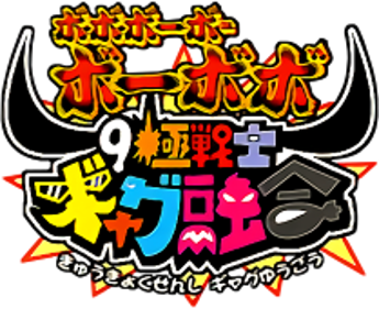 Boboboubo Boubobo: 9 Kiwame Senshi Gyagu Yuugou - Clear Logo (Japan) - 209x170