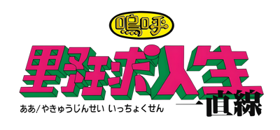 Aa Yakyuu Jinsei Icchokusen - Clear Logo (Japan) - 4200x1965