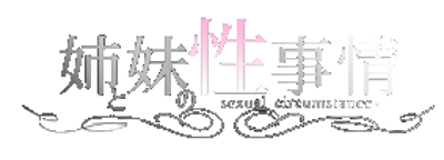 The Sisters' Sexual Circumstances - Clear Logo (Japan) - 283x102