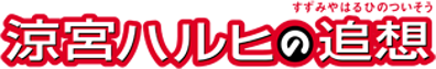Suzumiya Haruhi no Tsuisou - Clear Logo (Japan) - 314x50