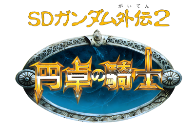 SD Gundam Gaiden 2: Entaku no Kishi - Clear Logo (Japan) - 3500x2275