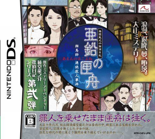 Toudou Ryuunosuke Tantei Nikki: Aen no Hakobune: Souma-tei Renzoku Satsujin Jiken - Box - Front (Japan) - 500x450