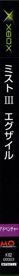 Myst III: Exile - Box - Spine (Japan) - 55x800