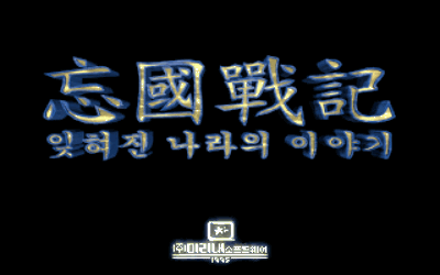 The Romance of Forgotten Kingdom - Screenshot - Game Title (Korea) - 640x400