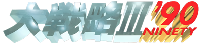 Daisenryaku III '90 - Clear Logo (Japan) - 1582x346