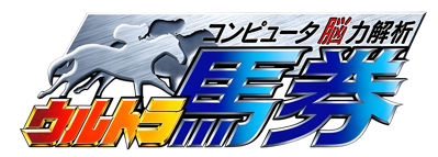 Computer Nouryoku Kaiseki: Ultra Baken - Clear Logo (Japan) - 4400x1577