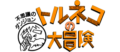 Dragon Quest Heroes: Torneko's Mystery Dungeon: Classic HD - Clear Logo (Japan) - 800x350