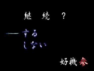 Hissatsu! - Screenshot - Game Over (Japan) - 640x480