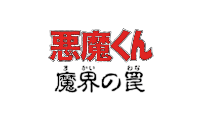 Akuma-kun: Makai no Wana - Clear Logo (Japan) - 4200x2560