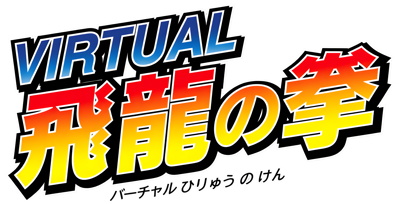 Virtual Hiyru no Ken - Clear Logo (Japan) - 4500x2300