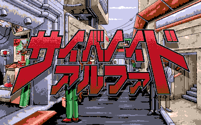 Yuu Disk Vol. 8: Cybernoid Alpha Yuu Disk-ban - Screenshot - Game Title (Japan) - 640x400