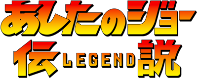 Legend of Success Joe - Clear Logo (Japan) - 4500x1783