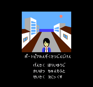 Portopia Renzoku Satsujin Jiken - Screenshot - Game Title (Japan) - 256x240