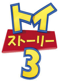 Toy Story 3 - Clear Logo (Japan) - 313x429