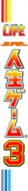 Super Jinsei Game 3 - Box - Spine (Japan) - 331x2233