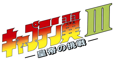 Captain Tsubasa III: Koutei no Chousen - Clear Logo (Japan) - 4200x2344