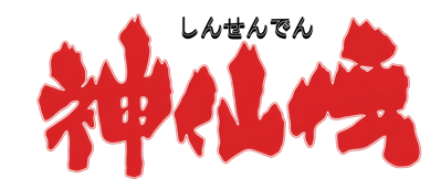 Shinsenden - Clear Logo (Japan) - 3136x1344